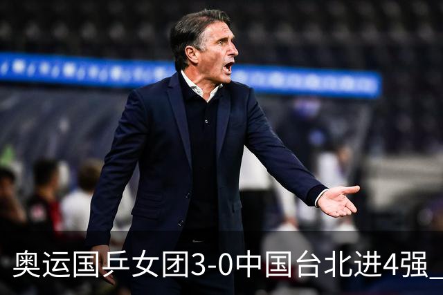 奥运国乒女团3-0中国台北进4强 将与韩国争决赛权